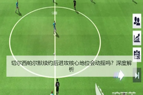 切尔西帕尔默续约后进攻核心地位会动摇吗？深度解析