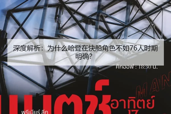 深度解析：为什么哈登在快船角色不如76人时期明确？