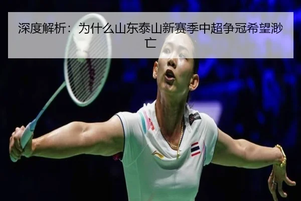 深度解析：为什么山东泰山新赛季中超争冠希望渺亡